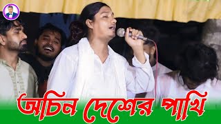 অচিন দেশের পাখি জানতাম যদি যাবে ছাইরা সিঙ্গার ইয়ামিন সরকার  Cochin Desar Pakhi [upl. by Ynatil268]