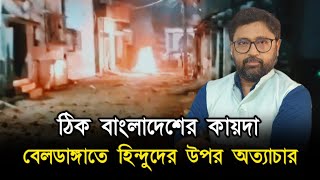 বাংলাদেশের কায়দায় বেলডাঙ্গাতে হিন্দুদের উপর অত্যাচার আসল ঘটনা কি [upl. by Ninehc450]