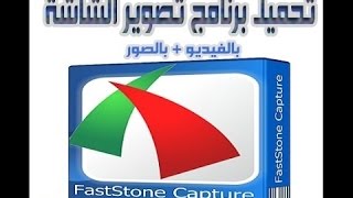 شرح برنامج تصوير سطح المكتب FastStone Capture 84 كاملا  رابط مباشر  سيريال [upl. by Aonian]