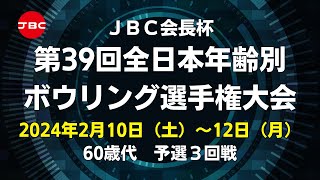 【11L～14L】JBC会長杯第39回全日本年齢別ボウリング選手権大会 60歳代予選３回戦 [upl. by Nwahsirhc]