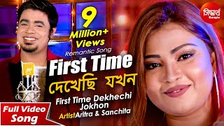 First Time Dekhechi Jokhon  ফার্স্ট টাইম দেখেছি যখন  New Romantic Bangla Song  Aritra amp Sanchita [upl. by Akapol374]