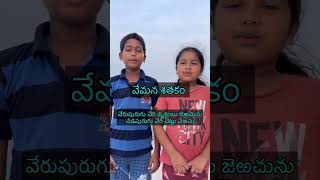 Vemana satakam sloka padyam kids rhymes telugu padyalu slokalu [upl. by Ruberta]