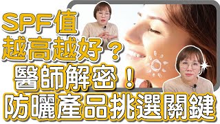 肌膚健康的重要，防曬勿忘！全年度必備防曬知識大公開！ [upl. by Karie]