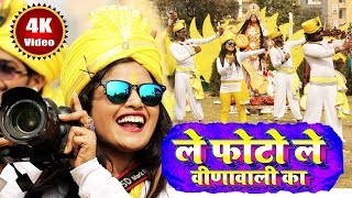 ले फोटो ले वीणावाली का Video Song  Khushboo Uttam  Saraswati Puja New Song 2024  Le Photo Le [upl. by Jabin898]