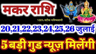 मकर राशि 20212223242526 जुलाई 2024 Makar Rashifal 20212223242526 July 2024 Makar Rashi [upl. by Cheffetz]