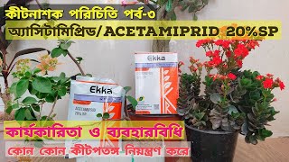 অ্যাসিটামিপ্রিডAcetamiprid 20SP কার্যকারিতা ও ব্যবহারবিধিEkkaPrideকীটনাশক পরিচিতি পর্ব৩ [upl. by Longawa]