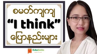 🗣 ထင်မြင်ချက်ပြောနည်းများ 😎 Smart Ways to Say quotI Thinkquot  English Speaking in Burmese  EDULISTIC [upl. by Lorre]