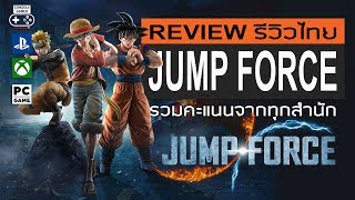 Jump Force รีวิว Review [upl. by Irep189]