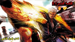 قبضة مايك تايسون المدمرة  God Hand  🤛☠️ [upl. by Hayyikaz]