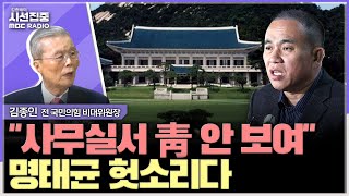 시선집중 尹 상반기는 잃어버린 시간 임기단축·탄핵 야당 힘으론 안 된다  김종인 전 국민의힘 비대위원장 MBC 241111 방송 [upl. by Ransom]