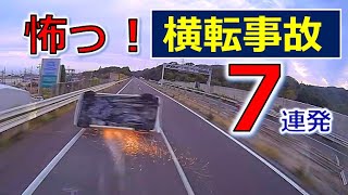 こわっ！ 横転事故７連発！ ドライブレコーダー 事故の瞬間から学ぶ [upl. by Assiluj]