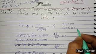 46 gram ethanol ko 54 gram jal me ghola gya hai ethanol tatha jal ke mol ansh ki gadna kijiye 2024 [upl. by Anemolihp]