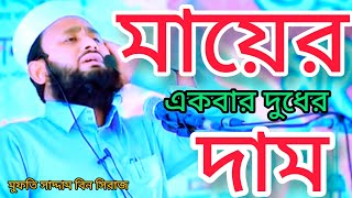 মায়ের একধার দুধের দাম গজল। Mayer akdar Doder damমুফতি সাদ্দাম বিন সিরাজ। [upl. by Ahsikan]