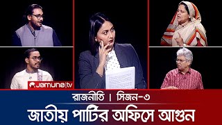 জাতীয় পার্টির অফিসে আগুন  রাজনীতি  Rajniti  31 October 2024  Jamuna TV [upl. by Riobard]