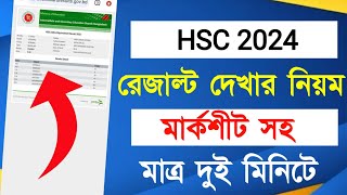 HSC রেজাল্ট দেখার সহজ নিয়ম ২০২৪  hsc result 2024 kivabe dekhbo  how to check hsc result 2024 [upl. by Ultun143]