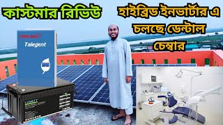 হাইব্রিড ইনভার্টারের চলছে ডেন্টাল চেম্বার  Talegent Hybrid Inverter Lithium Battery  Price in BD [upl. by Kilmarx961]