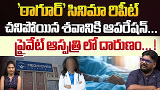 ఠాగూర్ సినిమా రిపీట్ Tagore Movie Hospital Scene Repeats In Medicover Hospital  Hospital WWV [upl. by Ahseina543]