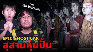 Epic Ghost Car X โจ๊ก ISCREAM EP78 พิสูจน์ผี สุสานหุ่นปั่น จะหลอนหรือจะฮา [upl. by Sualakcin]