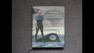 quot20 тысяч лье под водойquot Жюль Верн Отзыв на книгу📚 [upl. by Leirbma]