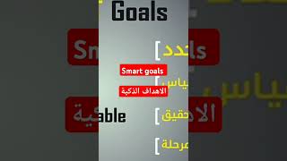 Smart goals الاهداف الذكية [upl. by Ylimme]