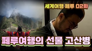 페루여행 과 고산병 쿠스코 에서 마추픽추 를 위한 통과의례 Altitude sickness at Cusco Machu Picchu Peru travel [upl. by Eaver]