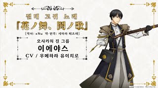 천총사 quot하나노 마이 토키노 우타quot 千銃士「花ノ舞、 鬨ノ歌」한국어 번역발음 [upl. by Gambell]