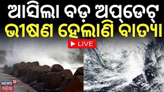 Cyclone Michaung Liveଆସିଲା ଅପ୍‌ଡେଟ୍ ଭୀଷଣ ହେଲାଣି ବାତ୍ୟା Cyclonic Storm Intensified to Severe Storm [upl. by Ahsiam]