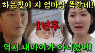 완벽한 결혼의 정석  사이다 결말 1년뒤 유전자검사 불일치 나와 쫓겨나는 한유라 [upl. by Amyaj]