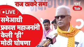 Prakash Mahajan LIVE  राज ठाकरे यांच्या गुढीपाडवा सभेआधी शिवाजी पार्कवर केली ही घोषणा [upl. by Okechuku]