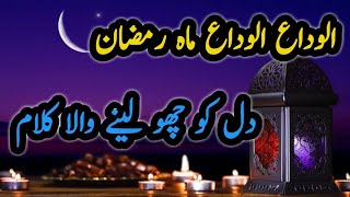 Alvidah alvidah mahe ramazan  alvidah ramzan  ramazan mubarak  alvidah ka jumma [upl. by Aneehsor612]