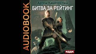 2003565 Аудиокнига Каменистый Артём quotАльфаноль Книга 6 Битва за рейтингquot [upl. by Rehoptsirhc]