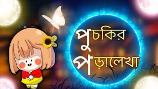 পুচকির পড়ালেখা । bnagladeshi animation puchki sifu পুচকি [upl. by Bergess110]