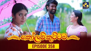 KOLAM KUTTAMA  Episode 358  කෝලම් කුට්ටම  18th December 2023 [upl. by Erdrich]