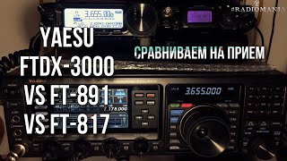 Yaesu FTdx3000 vs FT891 vs FT817 Сравнение на прием [upl. by Bainter]