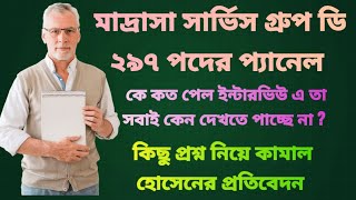 মাদ্রাসা সার্ভিস গ্রুপ ডি ২৯৭ পদের চূড়ান্ত তালিকা দিল কিন্তু ইন্টারভিউ এ নং যোগ কোথায়  কে কত পেল [upl. by Ellehcor]