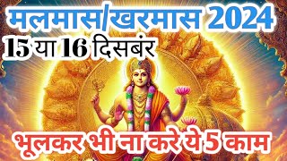 Kharmas Kab Se Kab Tak Hai 2024  Holashtak 2024  Malmas Kab Lagaga [upl. by Aihseit16]