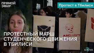 Протестный марш студенческого движения в Тбилиси [upl. by Whitelaw]