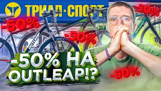 Триал НЕПОБЕДИМ До 50 на OUTLEAP 2022 года  Новости [upl. by Dave731]