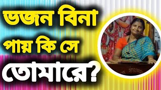 ভজন বিনা পাই কিসে তোমারে SrimatiAparnaBarai [upl. by Nwatna452]