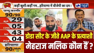 AAP Win in jammu Kashmir Elections डोडा सीट के जीते AAP के प्रत्याशी मेहराज मलिक कौन हैं [upl. by Yrevi]