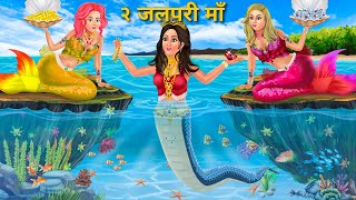 २ जलपरी की १ नागिन बेटी  Jalpari Ki Nagin Beti  Jalpari ki kahani  Jalpari Cartoon Moral Stories [upl. by Nosnhoj]