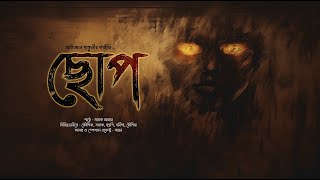 ছোপ ভয়ের গল্প  mhstation  Sayak Aman  Horror Thriller  Abhigyan Ganguly [upl. by Housum]