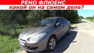 Обзор Renault Fluence Рено Флюенс Плюсы и минусы [upl. by Niamjneb904]