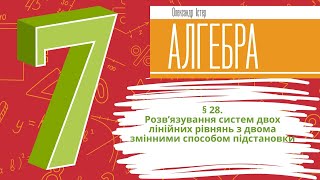 § 28 Розв’язування систем двох лінійних рівнянь з двома змінними способом підстановки [upl. by Arman880]