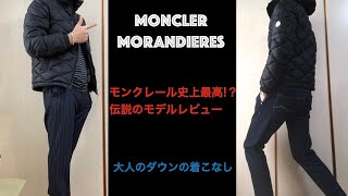 【モンクレール】史上最高の大人のダウンモランディエール商品レビュー！着こなし方についてご紹介！ [upl. by Ellekcir]