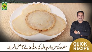 Chawal Ki Roti Recipe By Chef Jamali  Perfect Rice Flour Roti Recipe  MasalaTV [upl. by Maximilianus]