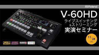 セミナーRoland V60HD ライブスイッチング＆ストリーミング実演セミナー [upl. by Khalil]