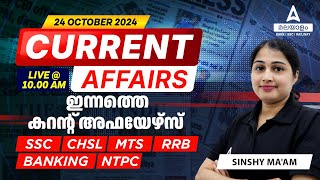 Daily Current Affairs  24 Oct 2024  Current Affairs Today  By Sinshy  Adda247 Malayalam [upl. by Aesoh681]