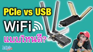 USB WiFi และ PCIe WiFi Card แบบไหนดีกว่ากัน เลือกแบบไหนดี [upl. by Cassey260]