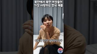 북한에서 북한 여성들이 가장 사랑하는 한국 제품 shorts 한국제품 메이드인코리아 쿠쿠 밥솥 윤설미 [upl. by Alisan978]